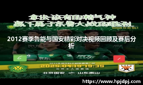 2012赛季鲁能与国安精彩对决视频回顾及赛后分析