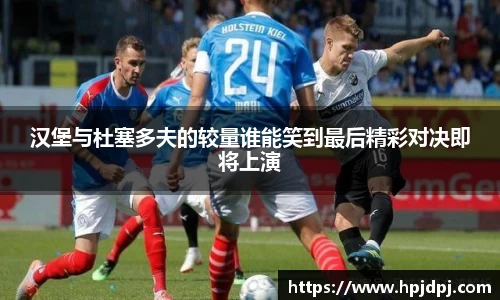 汉堡与杜塞多夫的较量谁能笑到最后精彩对决即将上演
