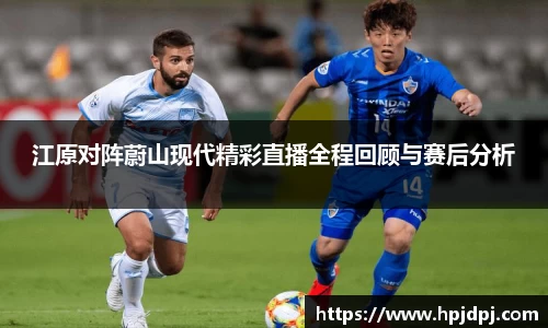 江原对阵蔚山现代精彩直播全程回顾与赛后分析