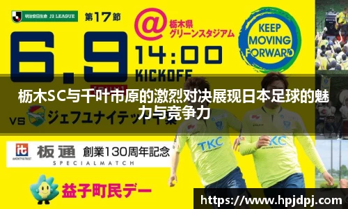 枥木SC与千叶市原的激烈对决展现日本足球的魅力与竞争力