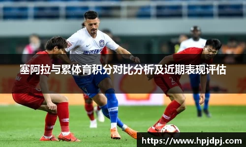 塞阿拉与累体育积分对比分析及近期表现评估