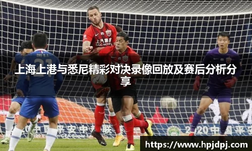 上海上港与悉尼精彩对决录像回放及赛后分析分享
