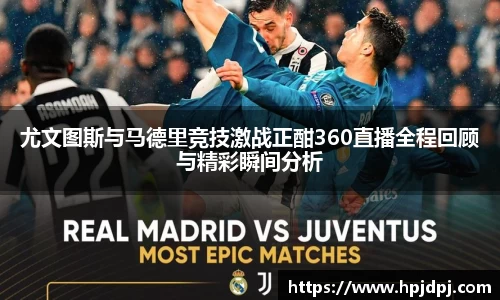 尤文图斯与马德里竞技激战正酣360直播全程回顾与精彩瞬间分析
