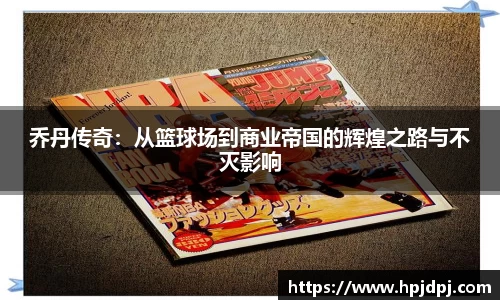 乔丹传奇：从篮球场到商业帝国的辉煌之路与不灭影响