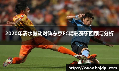 2020年清水鼓动对阵东京FC精彩赛事回顾与分析