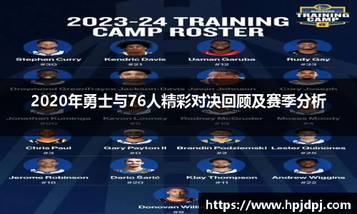 2020年勇士与76人精彩对决回顾及赛季分析