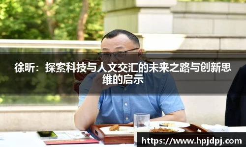 徐昕：探索科技与人文交汇的未来之路与创新思维的启示