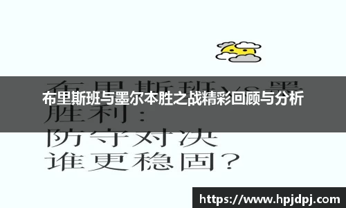 布里斯班与墨尔本胜之战精彩回顾与分析