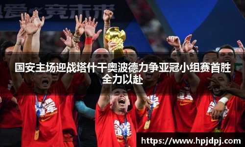 国安主场迎战塔什干奥波德力争亚冠小组赛首胜全力以赴