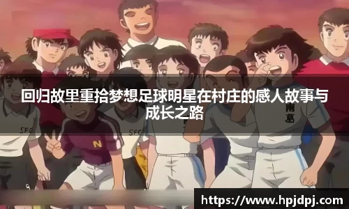 回归故里重拾梦想足球明星在村庄的感人故事与成长之路