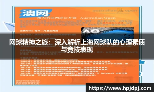 网球精神之旅：深入解析上海网球队的心理素质与竞技表现