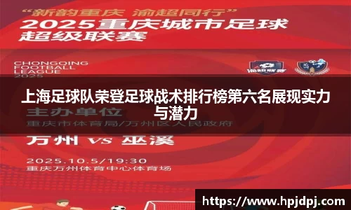 上海足球队荣登足球战术排行榜第六名展现实力与潜力