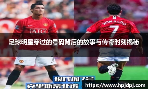 足球明星穿过的号码背后的故事与传奇时刻揭秘