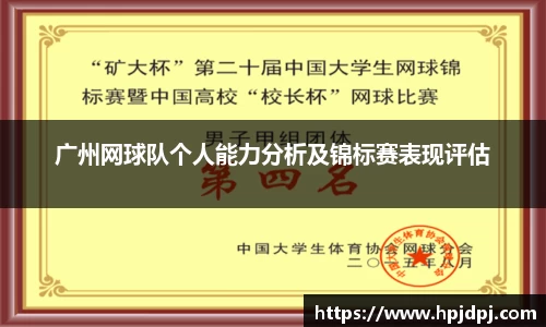 广州网球队个人能力分析及锦标赛表现评估