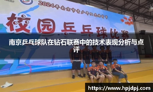 南京乒乓球队在钻石联赛中的技术表现分析与点评