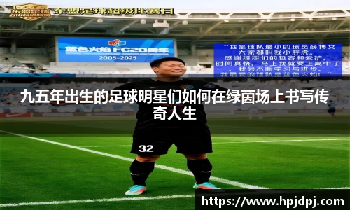 九五年出生的足球明星们如何在绿茵场上书写传奇人生