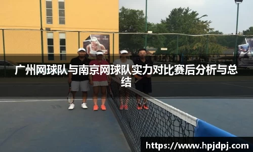 广州网球队与南京网球队实力对比赛后分析与总结