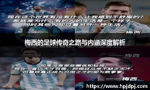 梅西的足球传奇之路与内涵深度解析