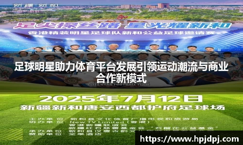 足球明星助力体育平台发展引领运动潮流与商业合作新模式