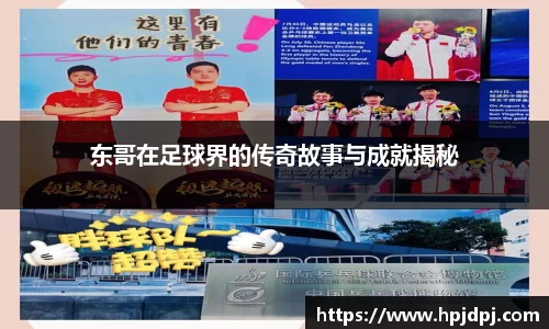 东哥在足球界的传奇故事与成就揭秘