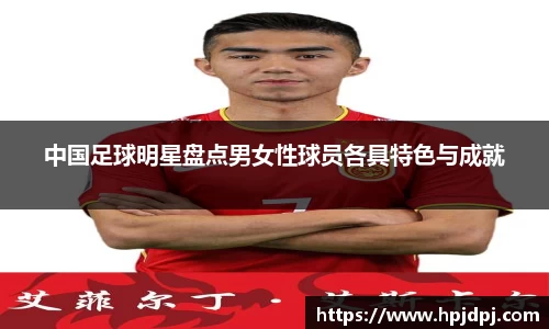 中国足球明星盘点男女性球员各具特色与成就