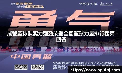 成都篮球队实力强劲荣登全国篮球力量排行榜第四名