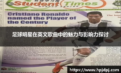 足球明星在英文歌曲中的魅力与影响力探讨