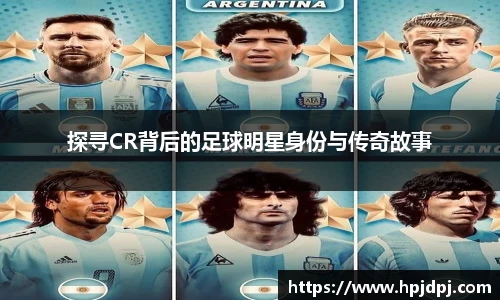 探寻CR背后的足球明星身份与传奇故事