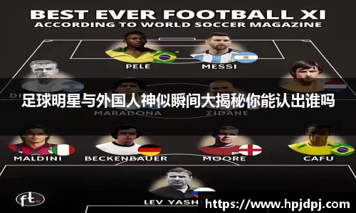 足球明星与外国人神似瞬间大揭秘你能认出谁吗