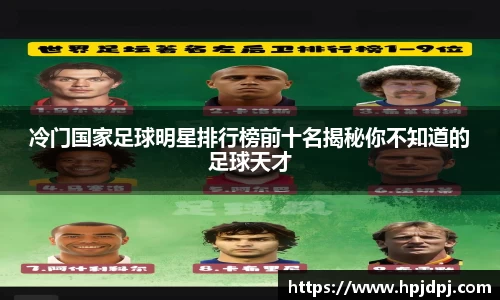 冷门国家足球明星排行榜前十名揭秘你不知道的足球天才