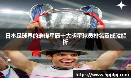 日本足球界的璀璨星辰十大明星球员排名及成就解析