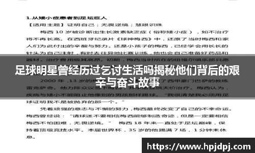 足球明星曾经历过乞讨生活吗揭秘他们背后的艰辛与奋斗故事
