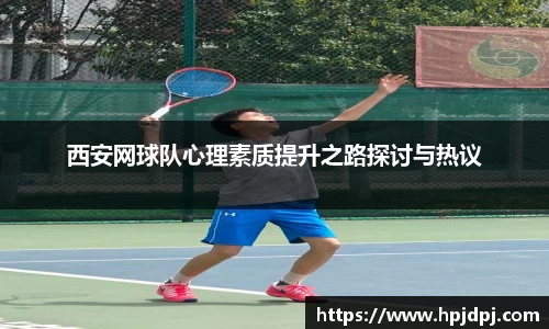 西安网球队心理素质提升之路探讨与热议
