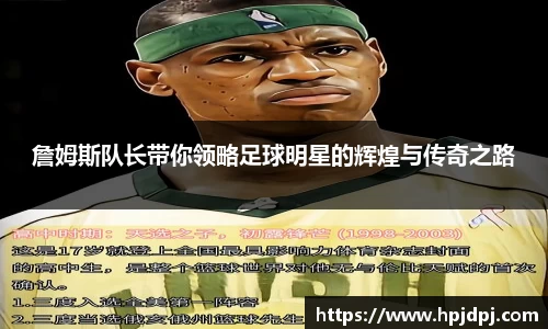 詹姆斯队长带你领略足球明星的辉煌与传奇之路