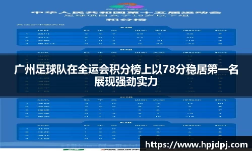 广州足球队在全运会积分榜上以78分稳居第一名展现强劲实力