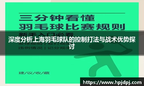 深度分析上海羽毛球队的控制打法与战术优势探讨